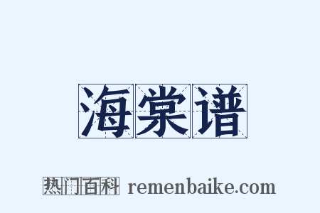 海棠谱是什么意思的图片